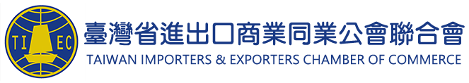 臺灣省進出口商業同業公會聯合會Logo